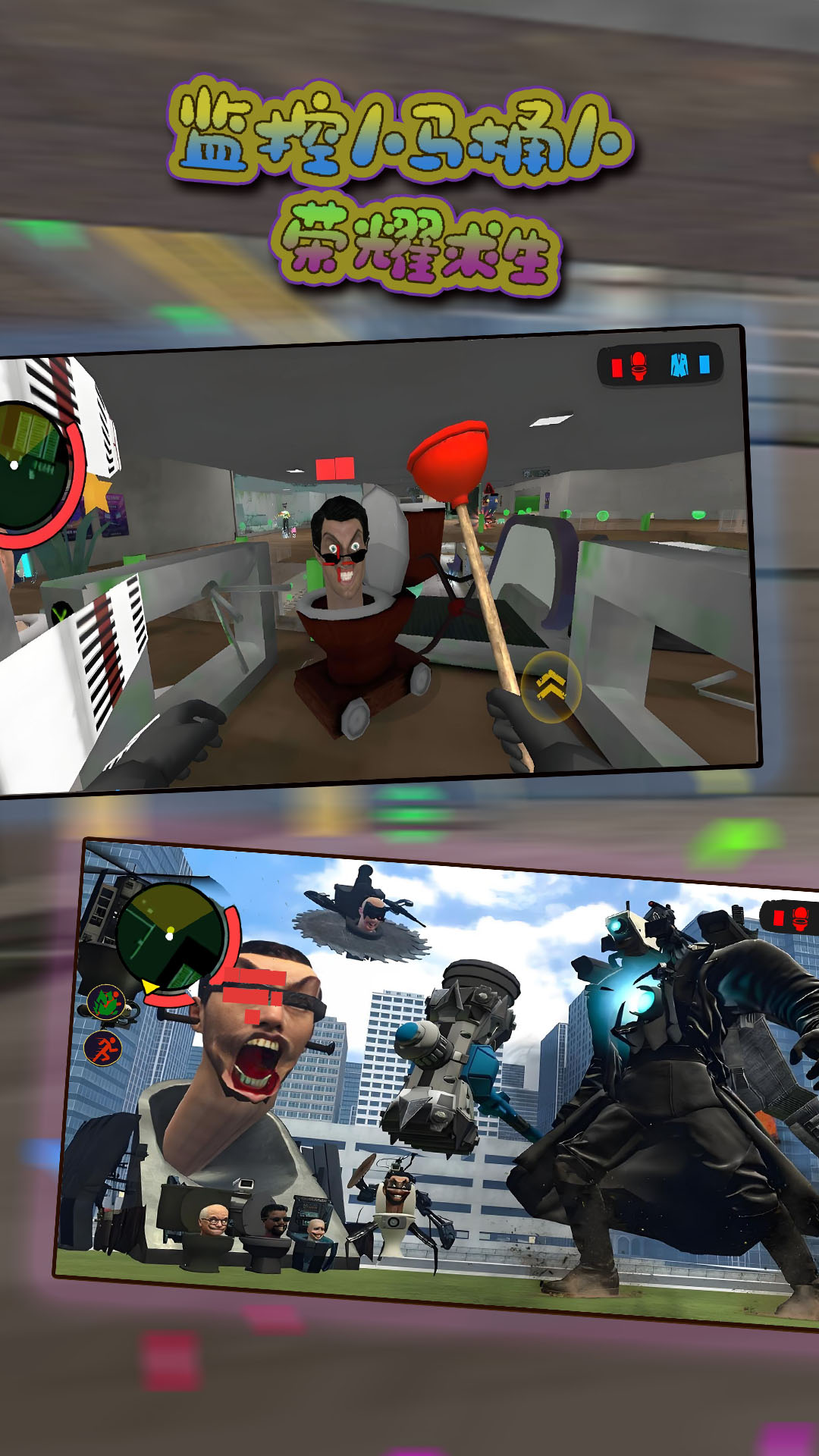 监控人马桶人荣耀求生