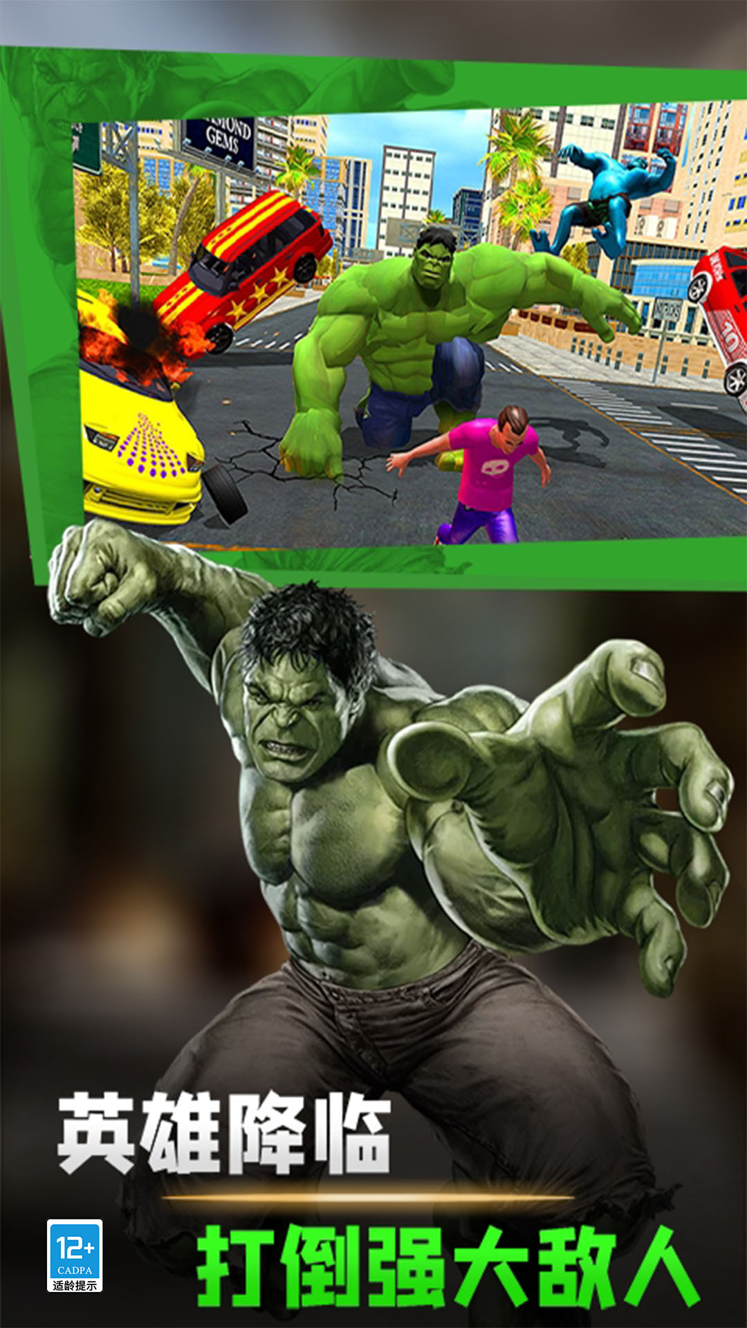 绿巨人城市英雄