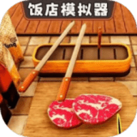 开饭店模拟器