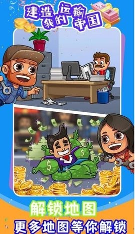 建造我的运输帝国