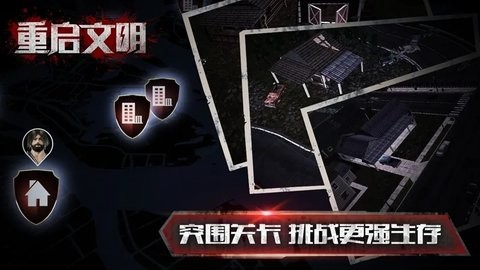 重启文明官方版