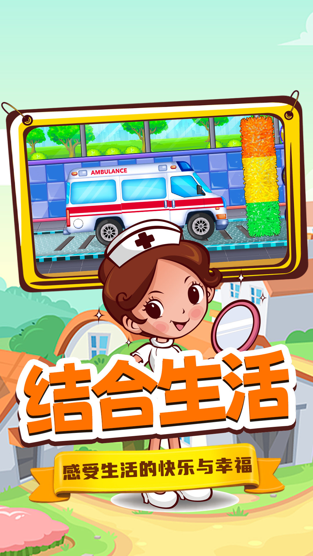 奇妙城市救护车 奇妙城市救护车