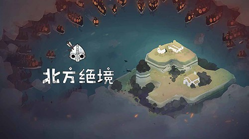 北方绝境官方正版