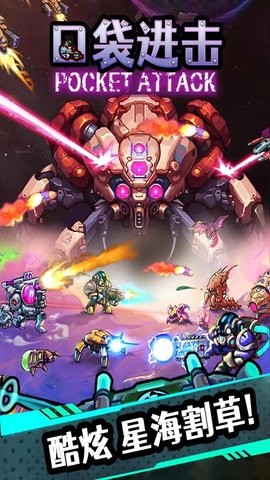 口袋进击 口袋进击