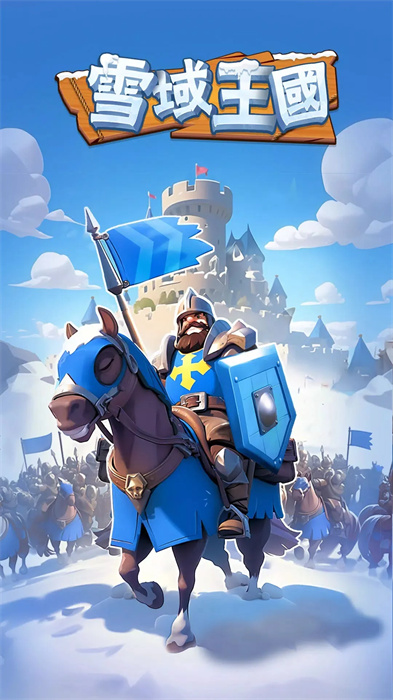 冬之领主破解版