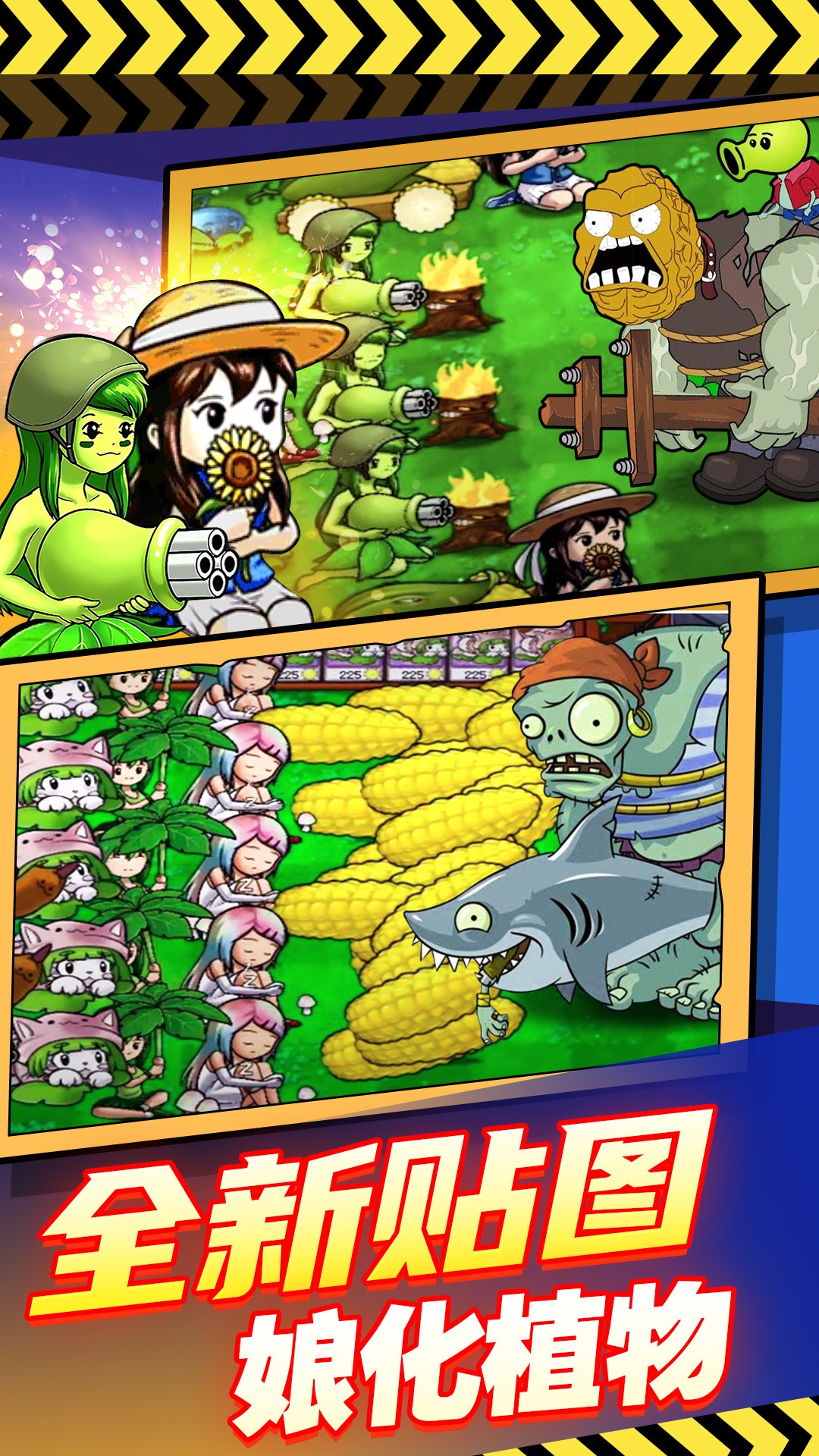 萌娘植物反击战