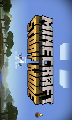 我的世界故事模式官网手机版下载