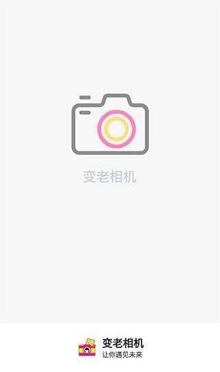 变老相机