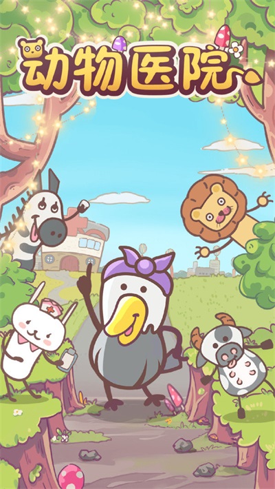 动物医院 动物医院