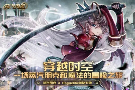 蒸汽传说时之旅b站版