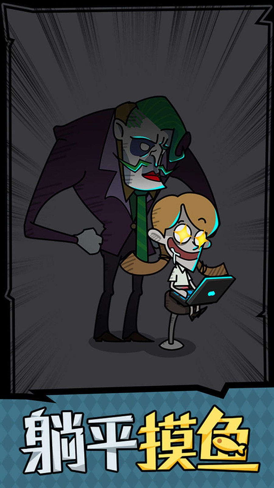 打工人生活模拟器免广告