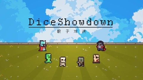 骰子对决 骰子对决