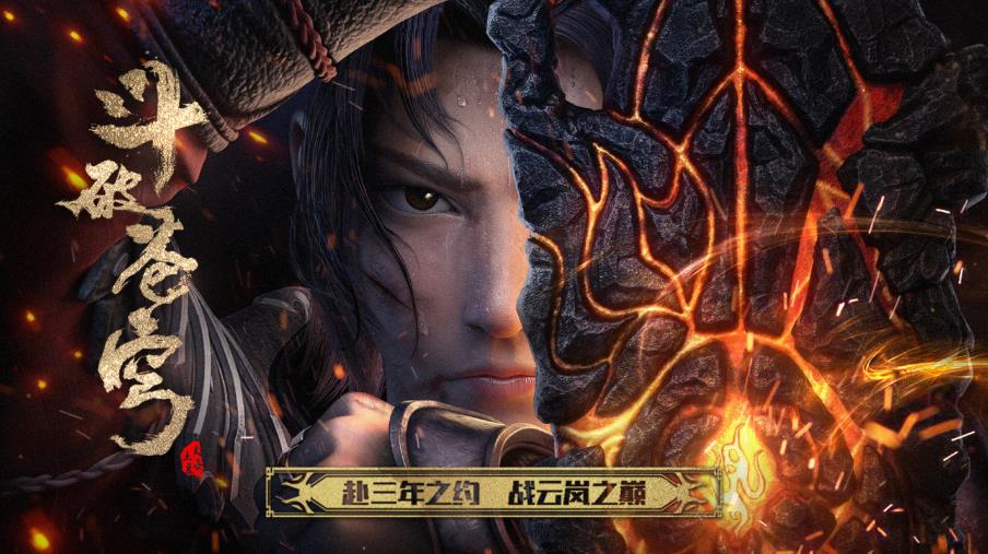 斗破苍穹三年之约