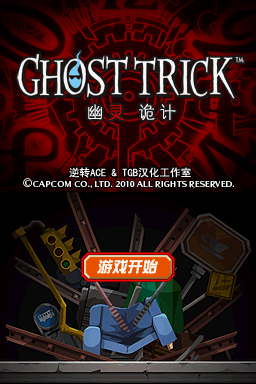 幽灵诡计中文版2026