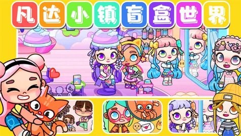 凡达小镇盲盒世界
