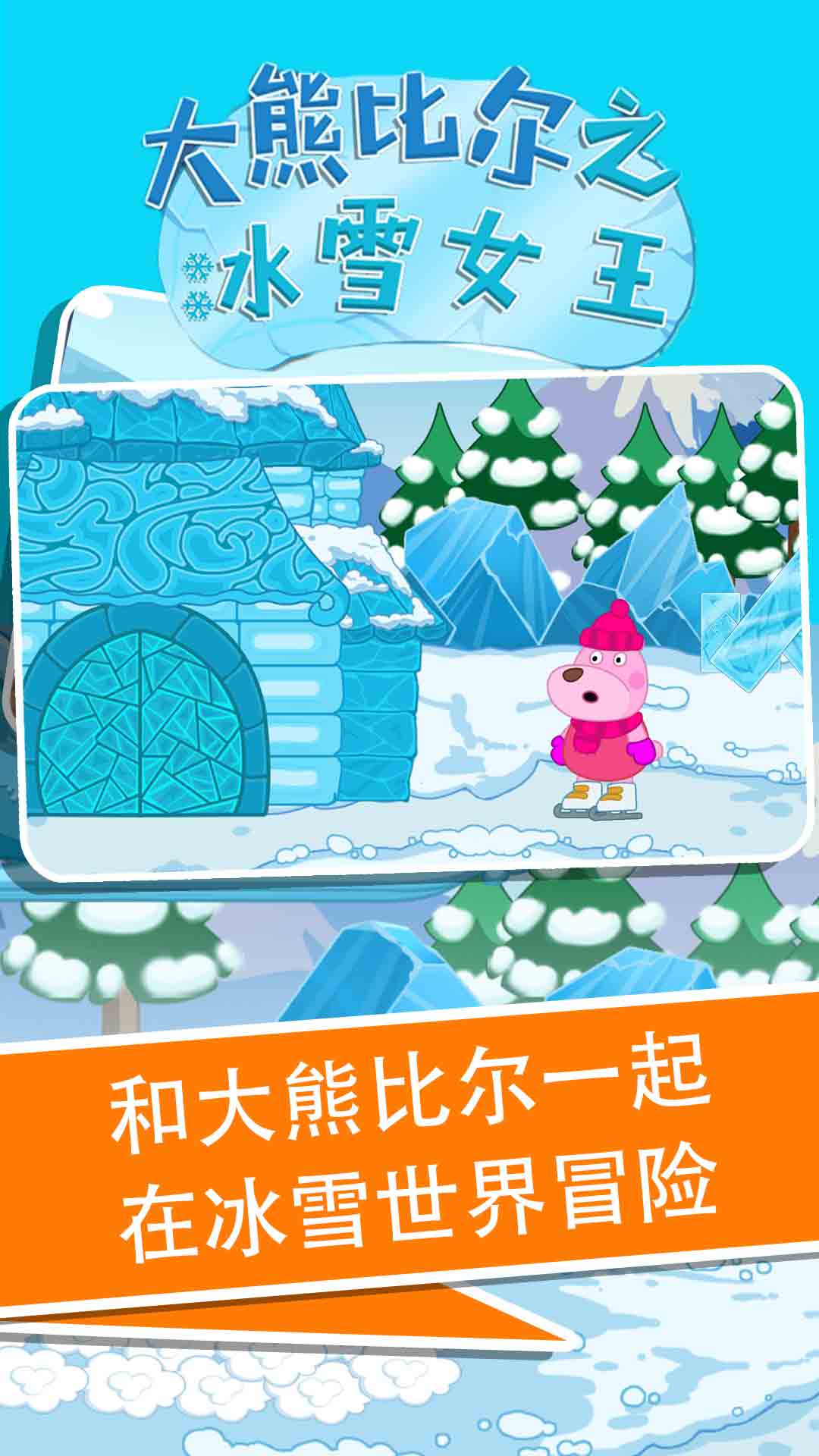 大熊比尔之冰雪女王