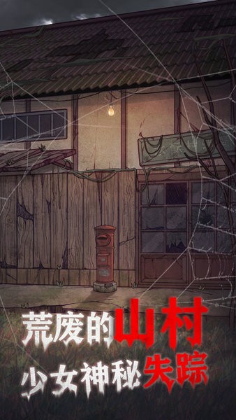 极限逃脱之咒村奇案 极限逃生游戏
