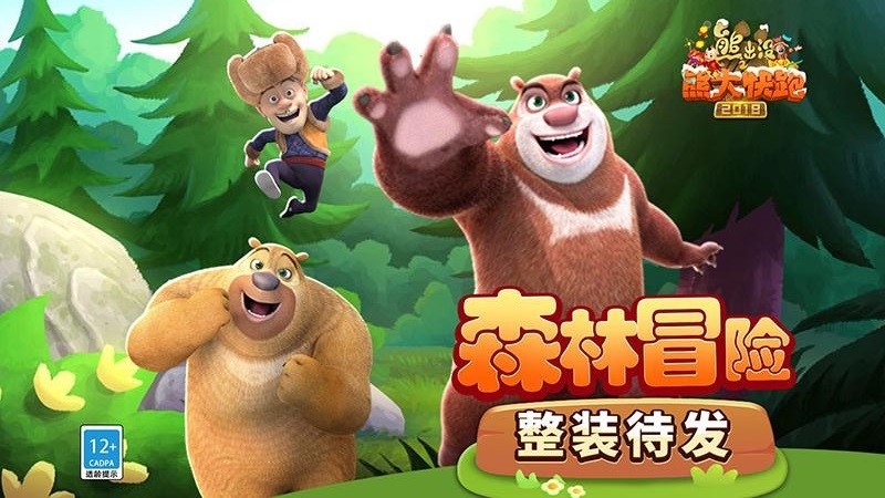 熊出没之熊大快跑