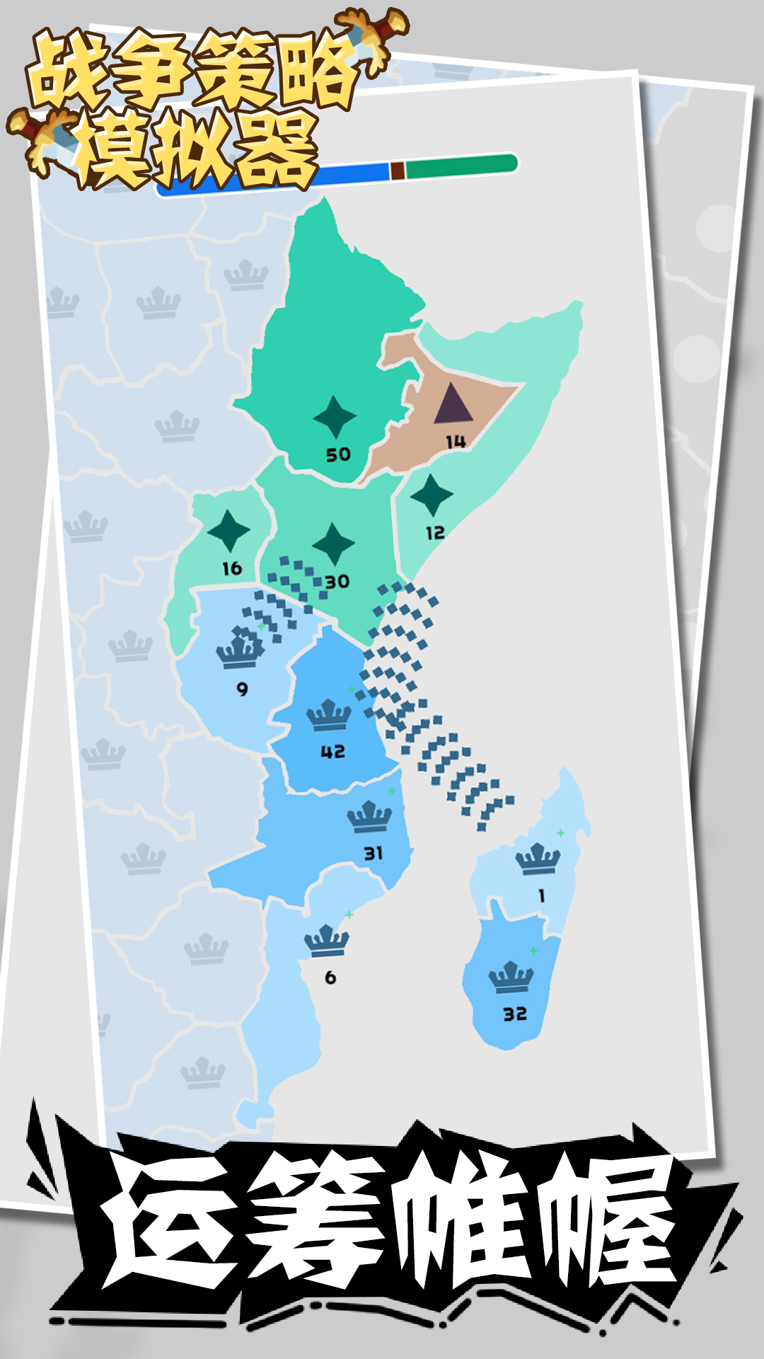 战争策略模拟器 战争策略模拟器