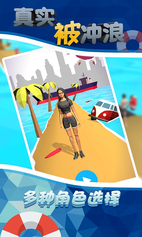 真实被冲浪 真实被冲浪