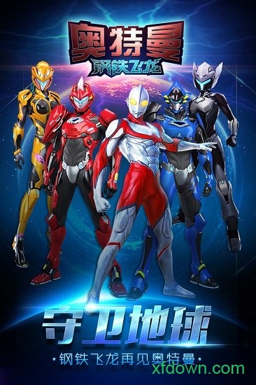 奥特曼钢铁飞龙无限钻石