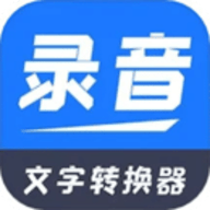 录音文字转换器