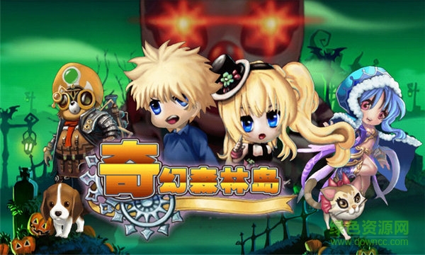 奇幻森林下载