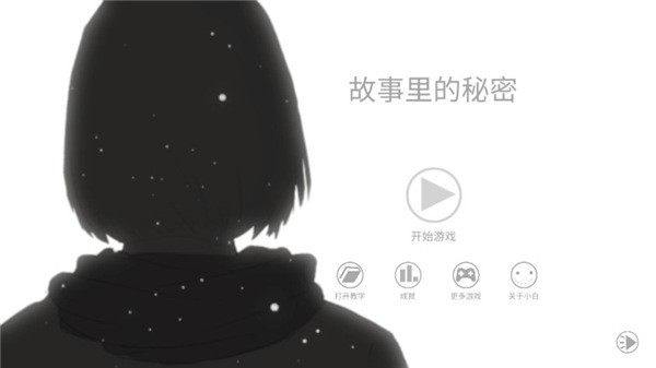 故事里的秘密完整版