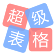 超级表格