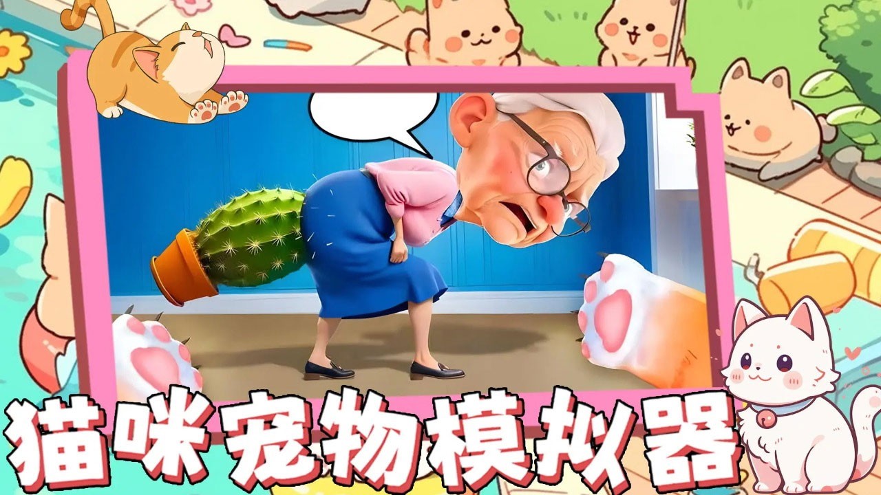 猫咪宠物模拟器下载手机版