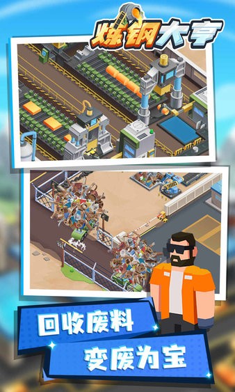 炼钢大亨