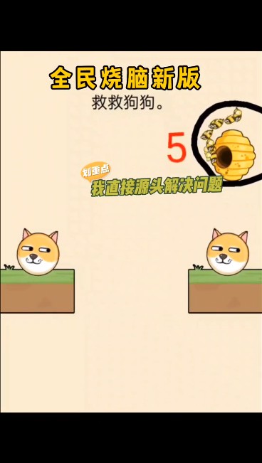 全民烧脑救救狗狗 微信版