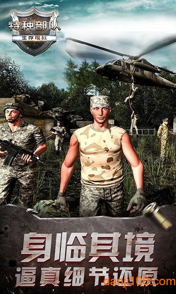 特种部队生存模拟