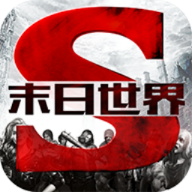 末日世界