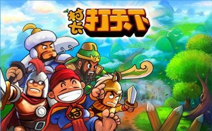 村长打天下手机版