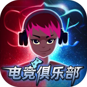 电竞俱乐部手机破解版