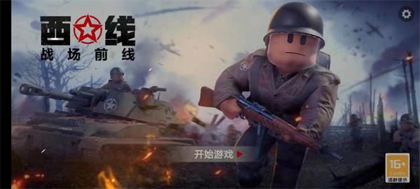 战场前线西线游戏