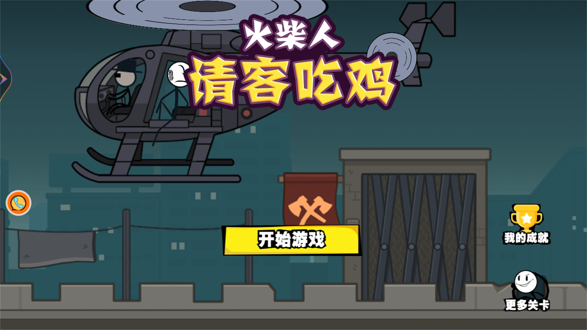 火柴人请客吃鸡 火柴人请客吃鸡