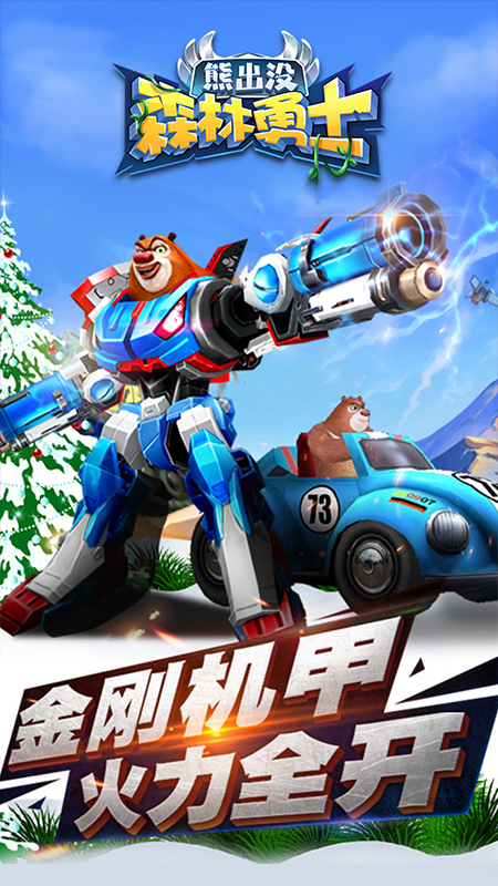 熊出没森林勇士