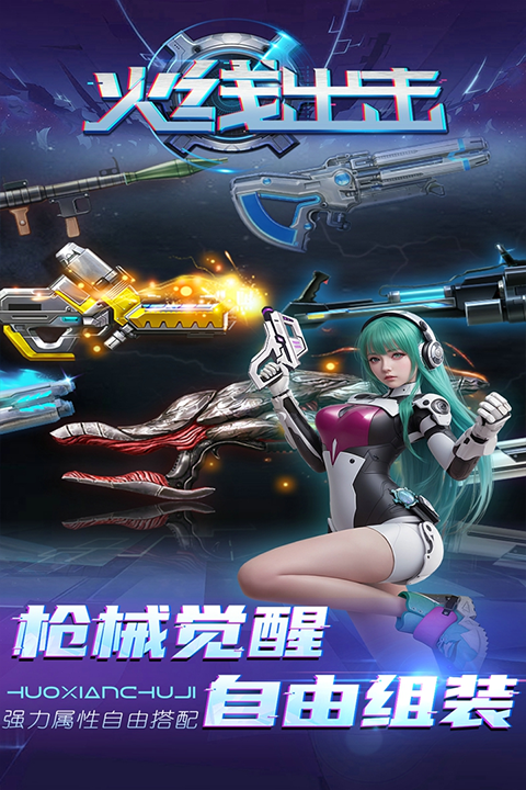 火线出击 火线出击