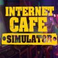 Internet Cafe Simulator(网咖模拟器完整版)