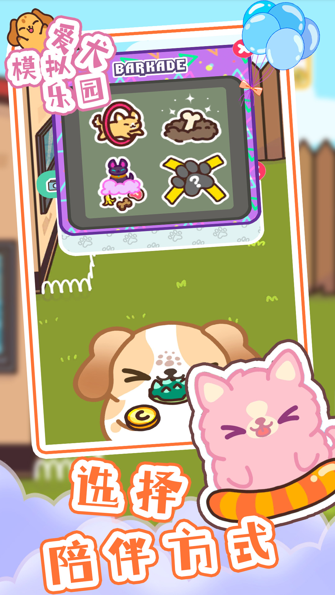 爱犬模拟乐园 爱犬模拟乐园