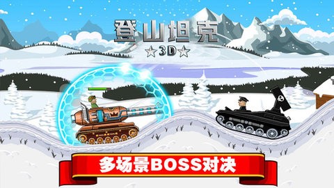 登山坦克3D 登山坦克3D