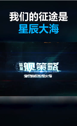 蓝星舰策略 蓝星舰策略