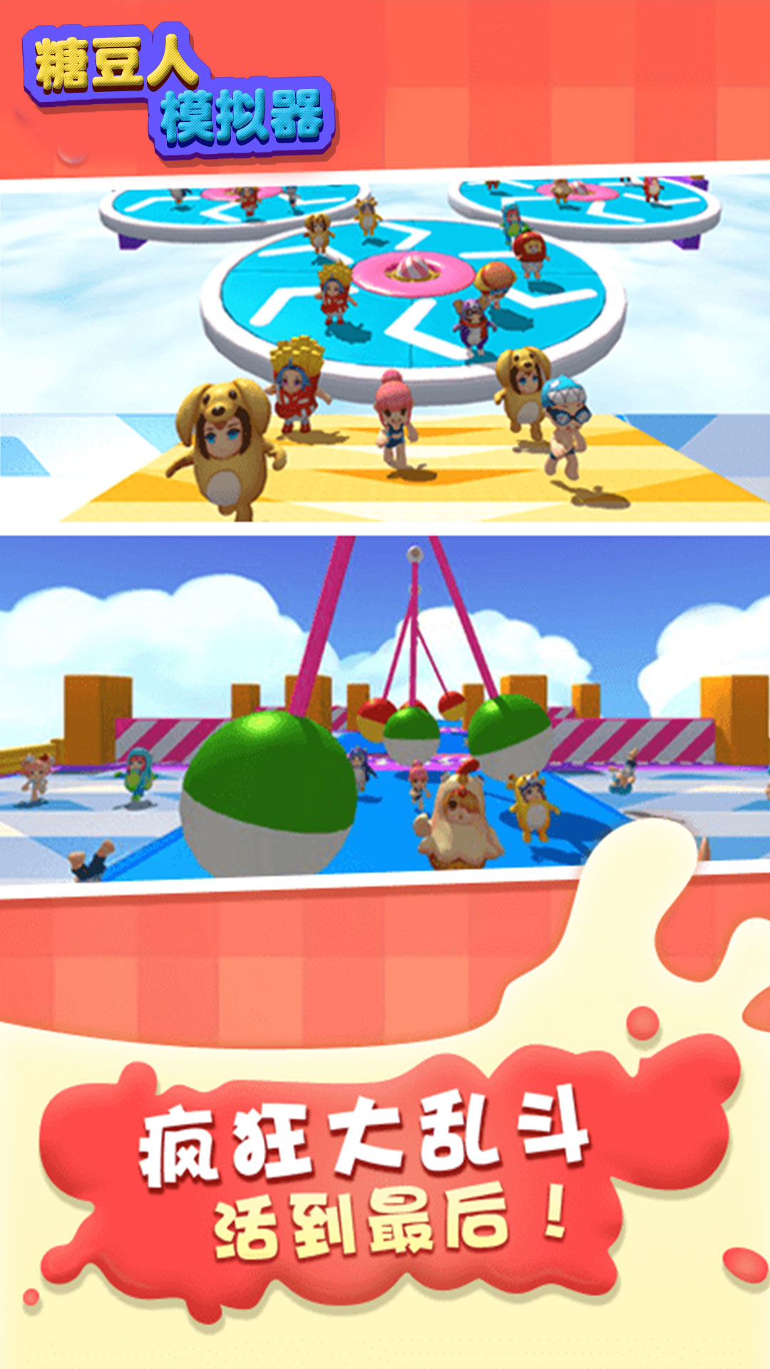 糖豆人模拟器
