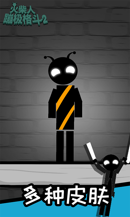 火柴人蹦极格斗