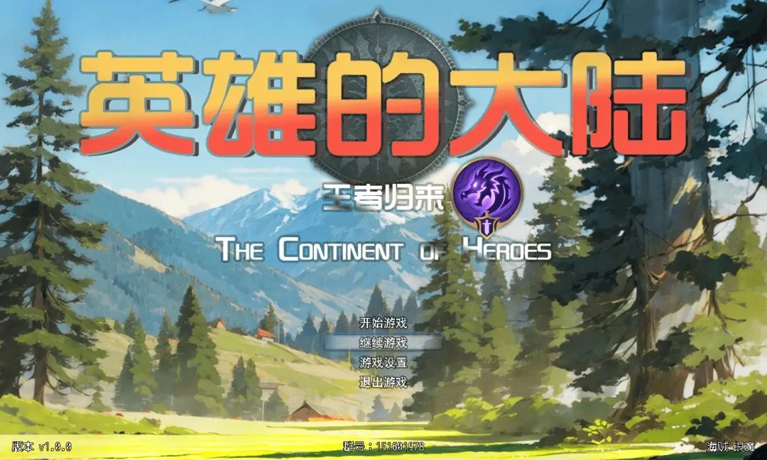英雄的大陆王者归来 英雄的大陆王者归来