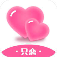 只恋