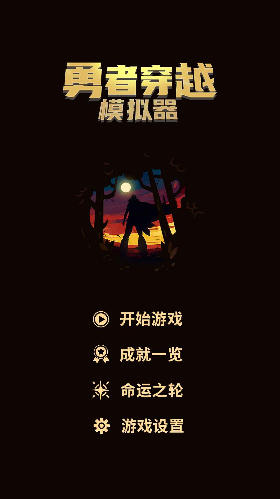 勇者穿越模拟器最新版 勇者穿越模拟器最新版