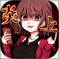 炎上中：社交模拟